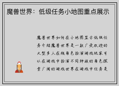魔兽世界：低级任务小地图重点展示