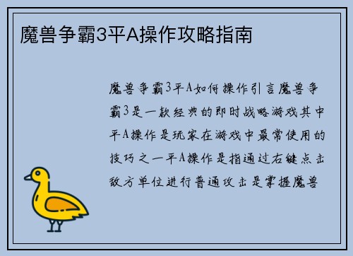 魔兽争霸3平A操作攻略指南