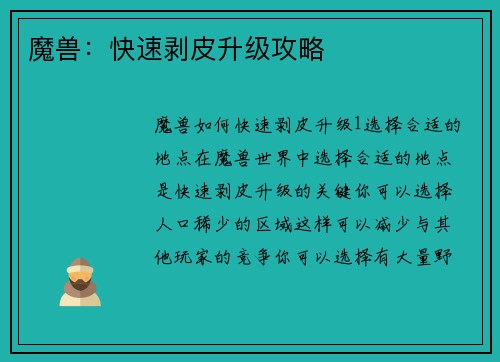 魔兽：快速剥皮升级攻略