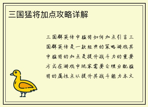 三国猛将加点攻略详解